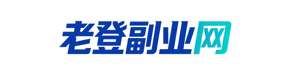 老登副业网
